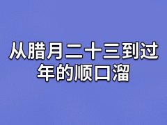 从腊月二十三到过年的顺口溜,年前的顺口溜有哪些