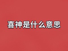 喜神是什么意思,什么是喜神