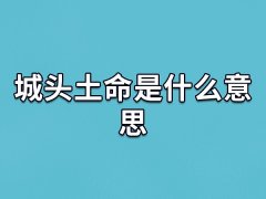 城头土命是什么意思,哪年生的人是城头土命