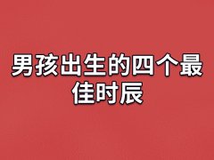 男孩出生的四个最佳时辰：午时/辰时/卯时/子时