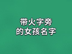 带火字旁的女孩名字：烟琪/灿颖/炫玥/灵珊/熎楚