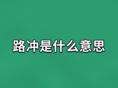 路冲是什么意思,怎么的房子是路冲