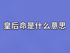 皇后命是什么意思,皇后命的人怎么样