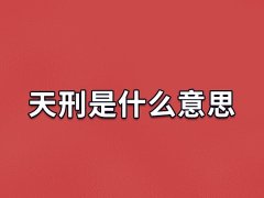 天刑是什么意思,老黄历中的天刑是什么