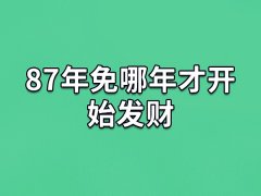 87年免哪年才开始发财：虎年/猪年/羊年