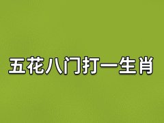 五花八门打一生肖：生肖