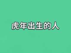 虎年出生的人：专断独行