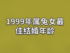 1999年属兔女最佳结婚年龄：32岁到35岁(感情稳定)