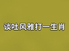 谈吐风雅打一生肖：生肖兔(为人和气)