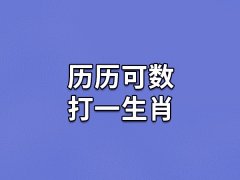 历历可数打一生肖：生肖