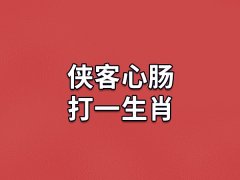 侠客心肠打一生肖：生肖