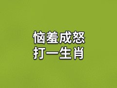 恼羞成怒打一生肖：生肖