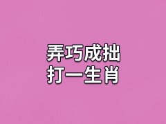 弄巧成拙打一生肖：生肖