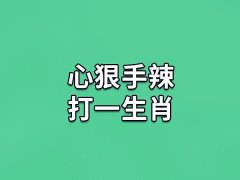 心狠手辣打一生肖：生肖