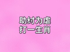 助纣为虐打一生肖:生肖虎