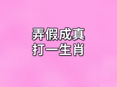 弄假成真打一生肖:生肖虎（很有野心）