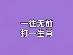 一往无前打一生肖：属相马(城府较深)