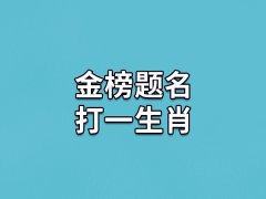 金榜题名打一生肖：生肖