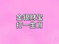 金银财宝打一生肖:生肖鼠