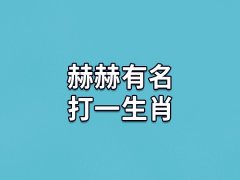 赫赫有名打一生肖:生肖龙