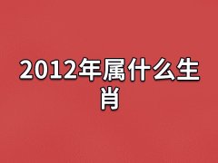 2012年属什么生肖:农历壬辰