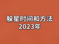 躲星时间和方法2023年,2023年如何躲星