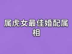 属虎女最佳婚配属相:属相