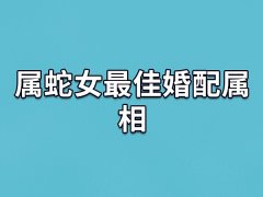 属蛇女最佳婚配属相:属相