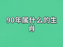 90年属什么的生肖:农历庚