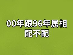 00年跟96年属相配不配:相配