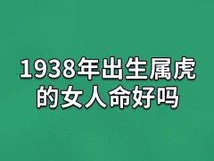 1938年出生属虎的女人命好