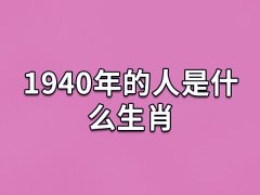 1940年的人属啥的:生肖属龙