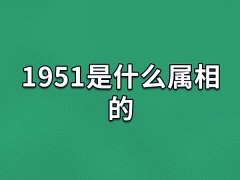 1951是什么属相的:属相兔(五行属金)