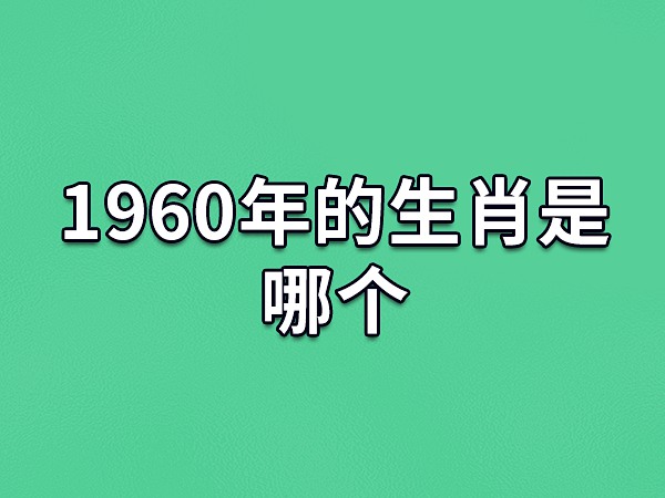 60年出生的人的属相是生肖鼠