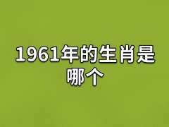 1961年的生肖是哪个:生肖牛