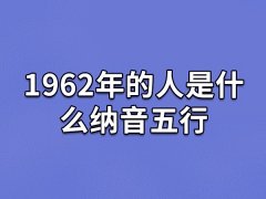 1962年的人是什么纳音五行