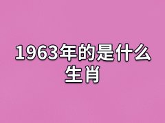 1963年的是什么生肖:属相兔(五行属水)