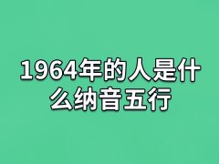 1964年的人是什么纳音五行