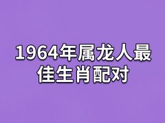 1964年属龙人最佳生肖配对