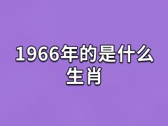 1966年的是什么生肖:生肖马(五行属水)