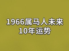 1966属马人未来10年运势:运