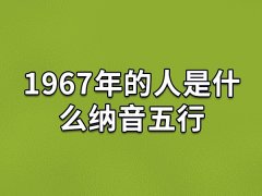 1967年的人是什么纳音五行