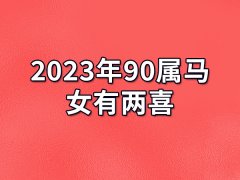 2023年90属马女有两喜：财