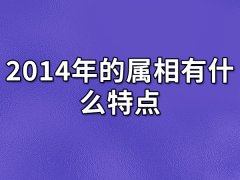 2014年的属相有什么特点