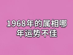 1968年的属相哪年运势不佳:虎年/蛇年/猪年