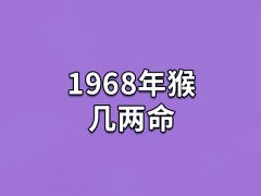 1968年猴几两命,68年属猴的