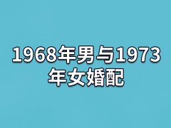 1968年男与1973年女婚配:般