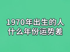 1970年出生的人什么年份运