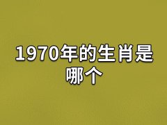 1970年的生肖是哪个:属相狗