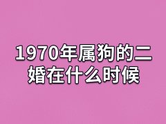 1970年属狗的二婚在什么时